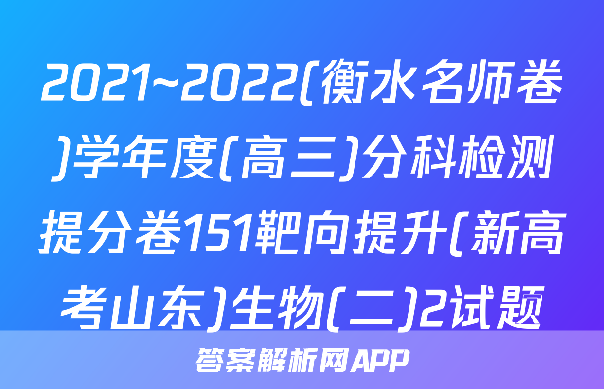 2021~2022(衡水名师卷)学年度(高三)分科检测提分卷151靶向提升(新高考山东)生物(二)2试题