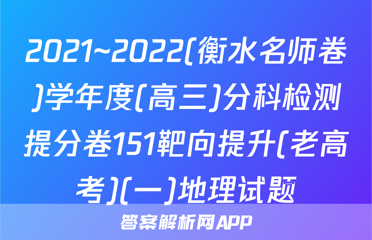 2021~2022(衡水名师卷)学年度(高三)分科检测提分卷151靶向提升(老高考)(一)地理试题