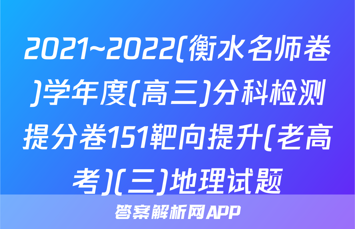 2021~2022(衡水名师卷)学年度(高三)分科检测提分卷151靶向提升(老高考)(三)地理试题