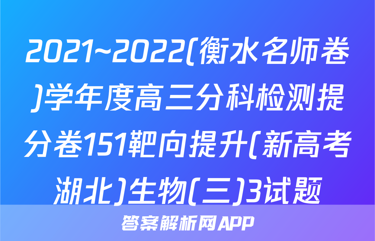 2021~2022(衡水名师卷)学年度高三分科检测提分卷151靶向提升(新高考湖北)生物(三)3试题