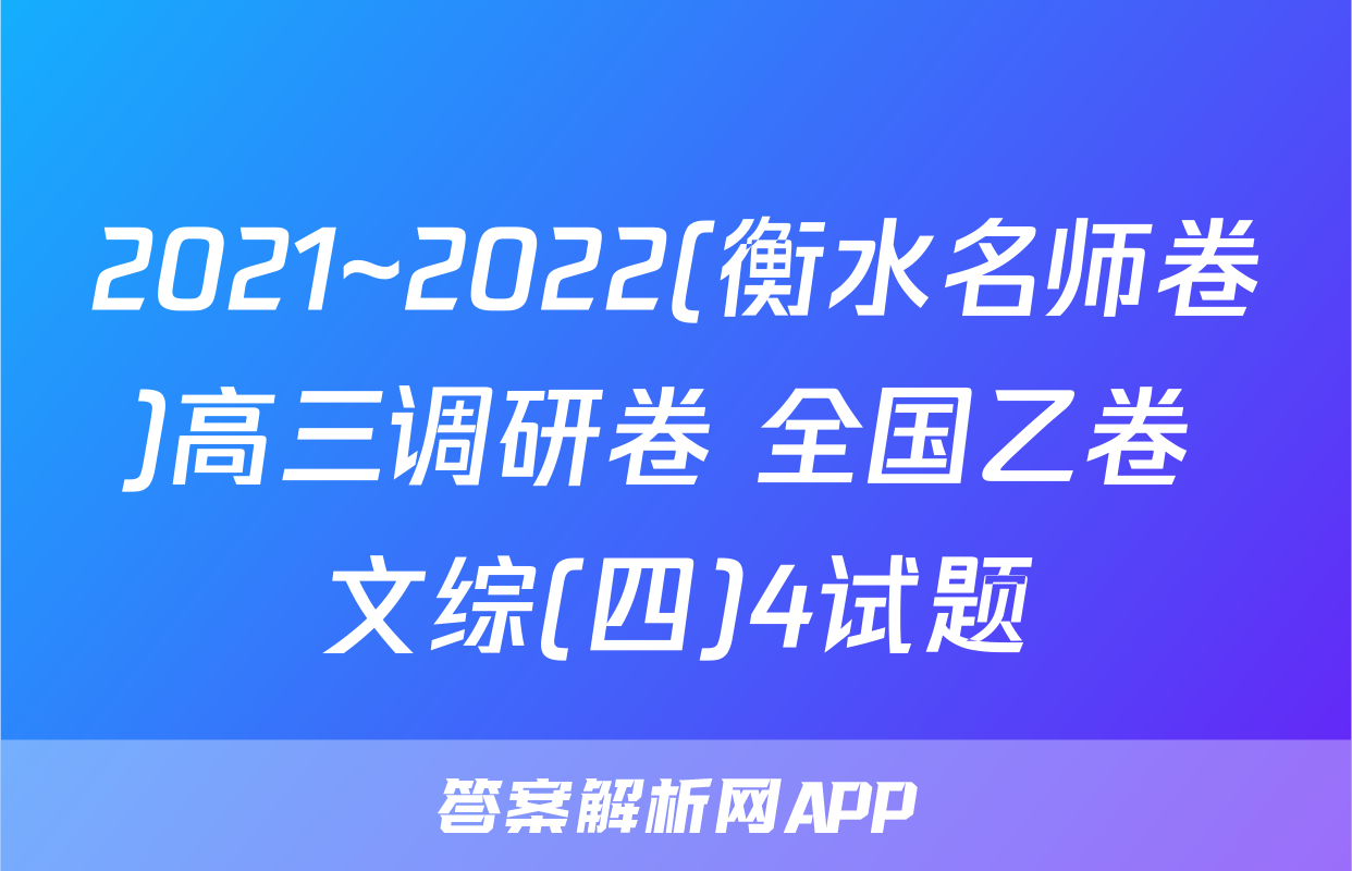 2021~2022(衡水名师卷)高三调研卷 全国乙卷 文综(四)4试题