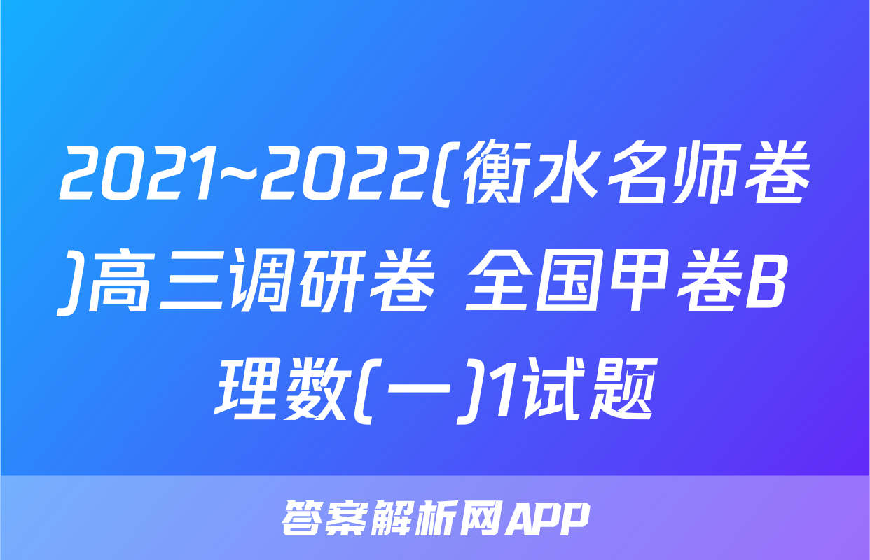 2021~2022(衡水名师卷)高三调研卷 全国甲卷B 理数(一)1试题