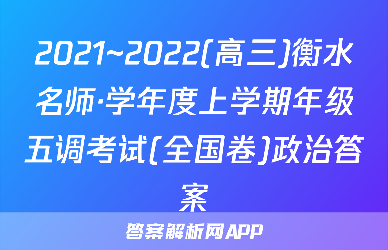 2021~2022(高三)衡水名师·学年度上学期年级五调考试(全国卷)政治答案