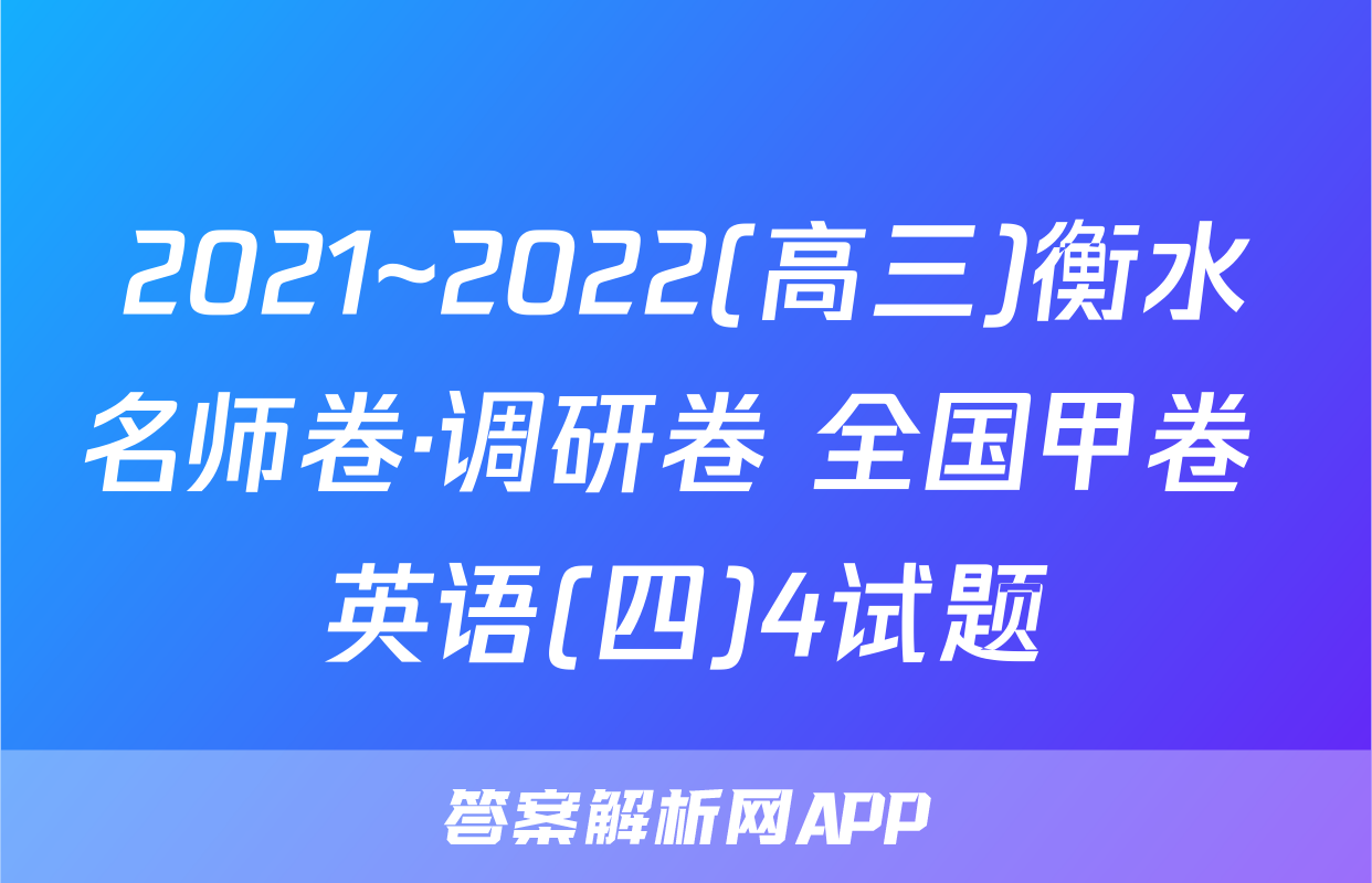2021~2022(高三)衡水名师卷·调研卷 全国甲卷 英语(四)4试题