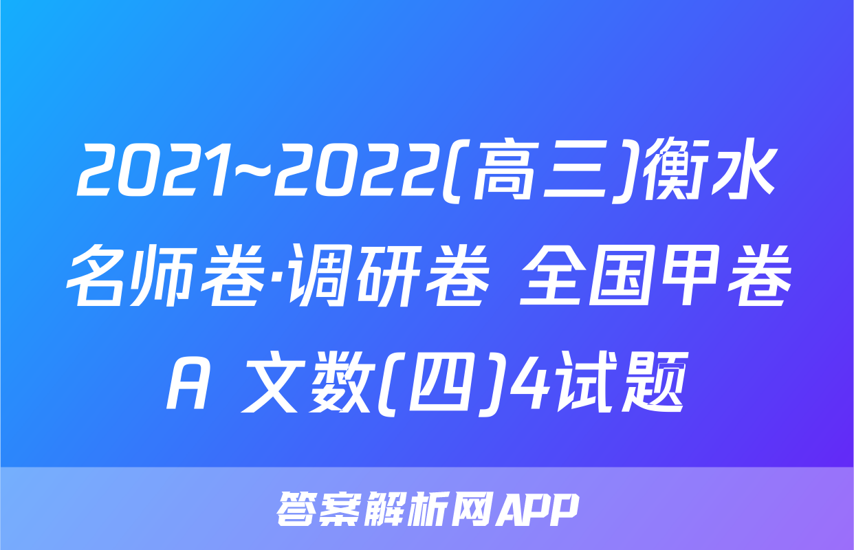 2021~2022(高三)衡水名师卷·调研卷 全国甲卷A 文数(四)4试题