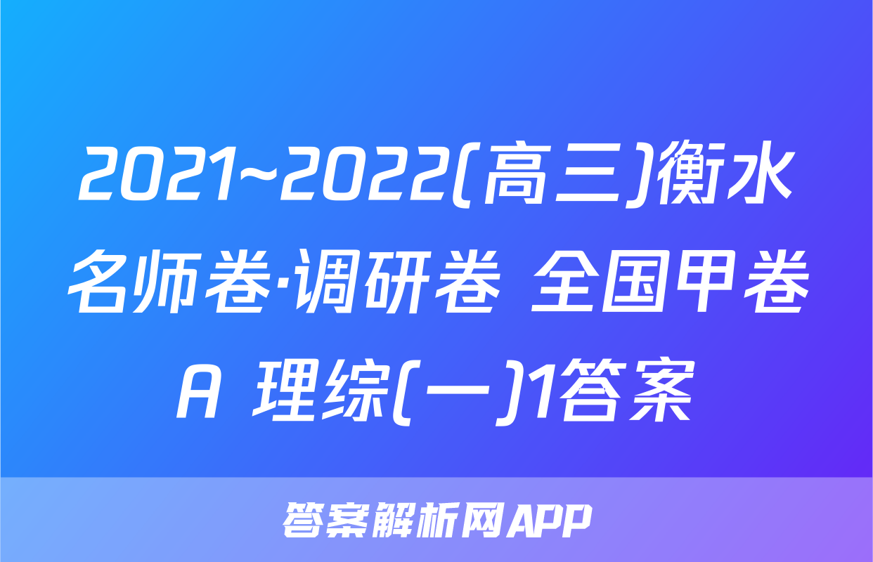 2021~2022(高三)衡水名师卷·调研卷 全国甲卷A 理综(一)1答案