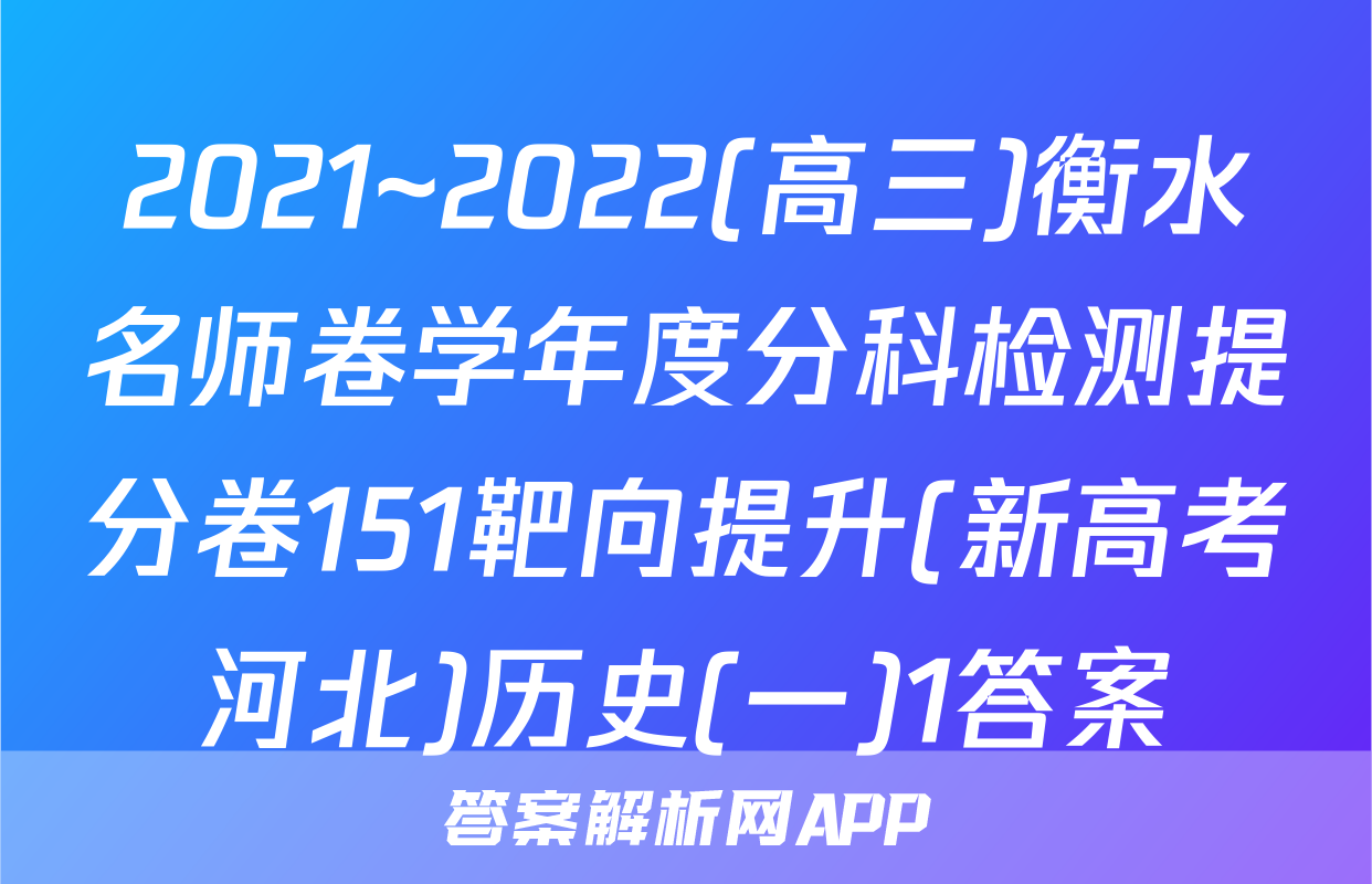 2021~2022(高三)衡水名师卷学年度分科检测提分卷151靶向提升(新高考河北)历史(一)1答案