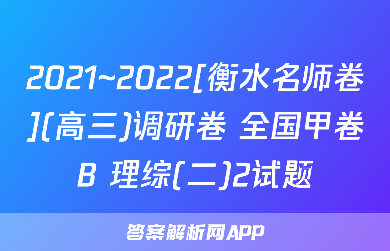 2021~2022[衡水名师卷](高三)调研卷 全国甲卷B 理综(二)2试题