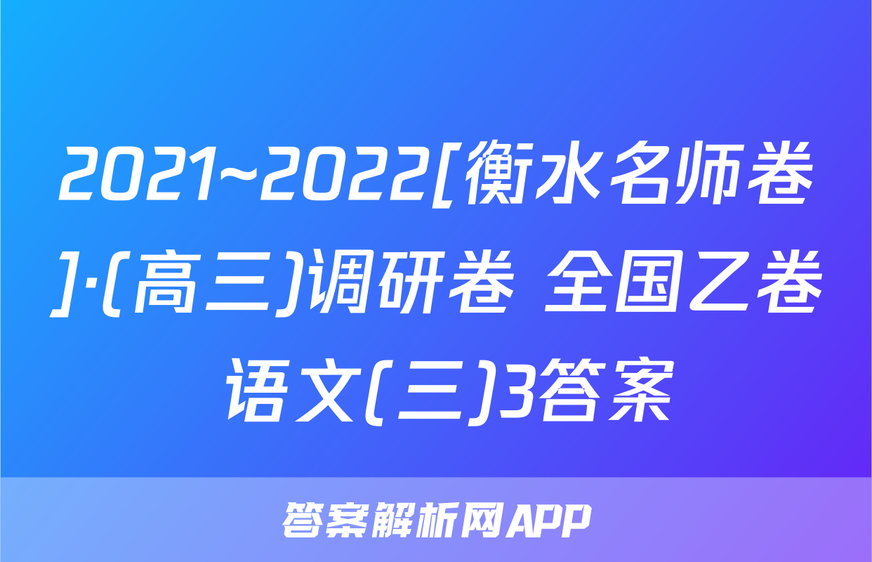 2021~2022[衡水名师卷]·(高三)调研卷 全国乙卷 语文(三)3答案