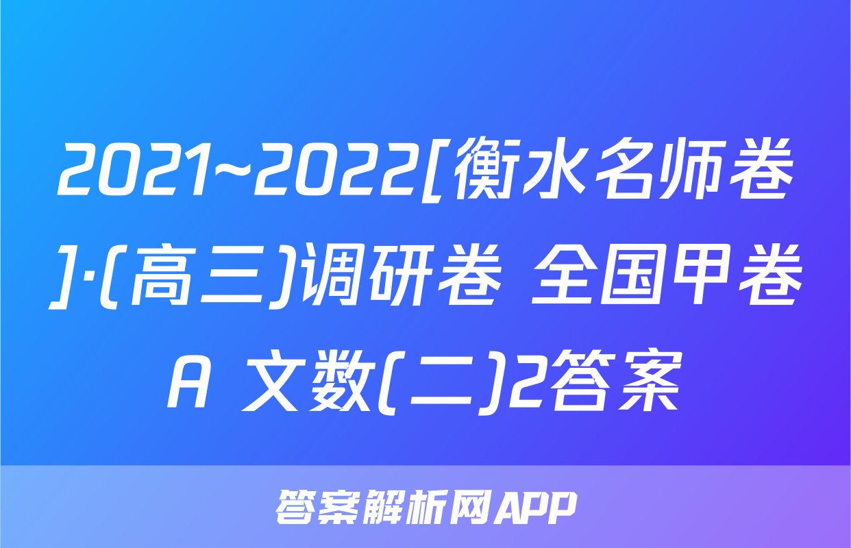 2021~2022[衡水名师卷]·(高三)调研卷 全国甲卷A 文数(二)2答案