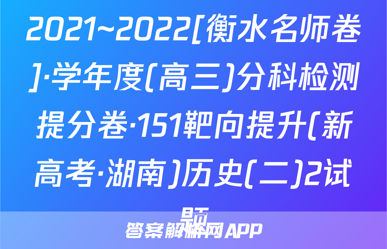 2021~2022[衡水名师卷]·学年度(高三)分科检测提分卷·151靶向提升(新高考·湖南)历史(二)2试题