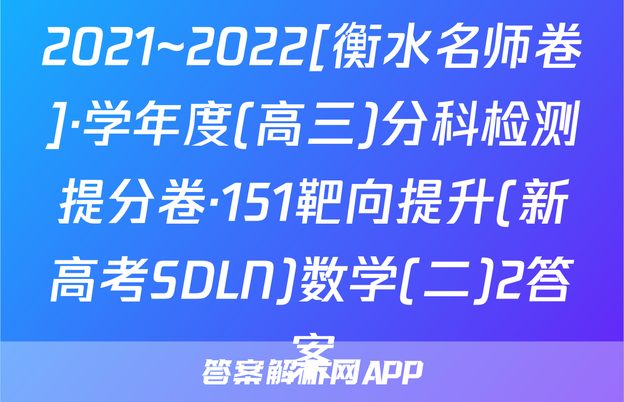 2021~2022[衡水名师卷]·学年度(高三)分科检测提分卷·151靶向提升(新高考SDLN)数学(二)2答案