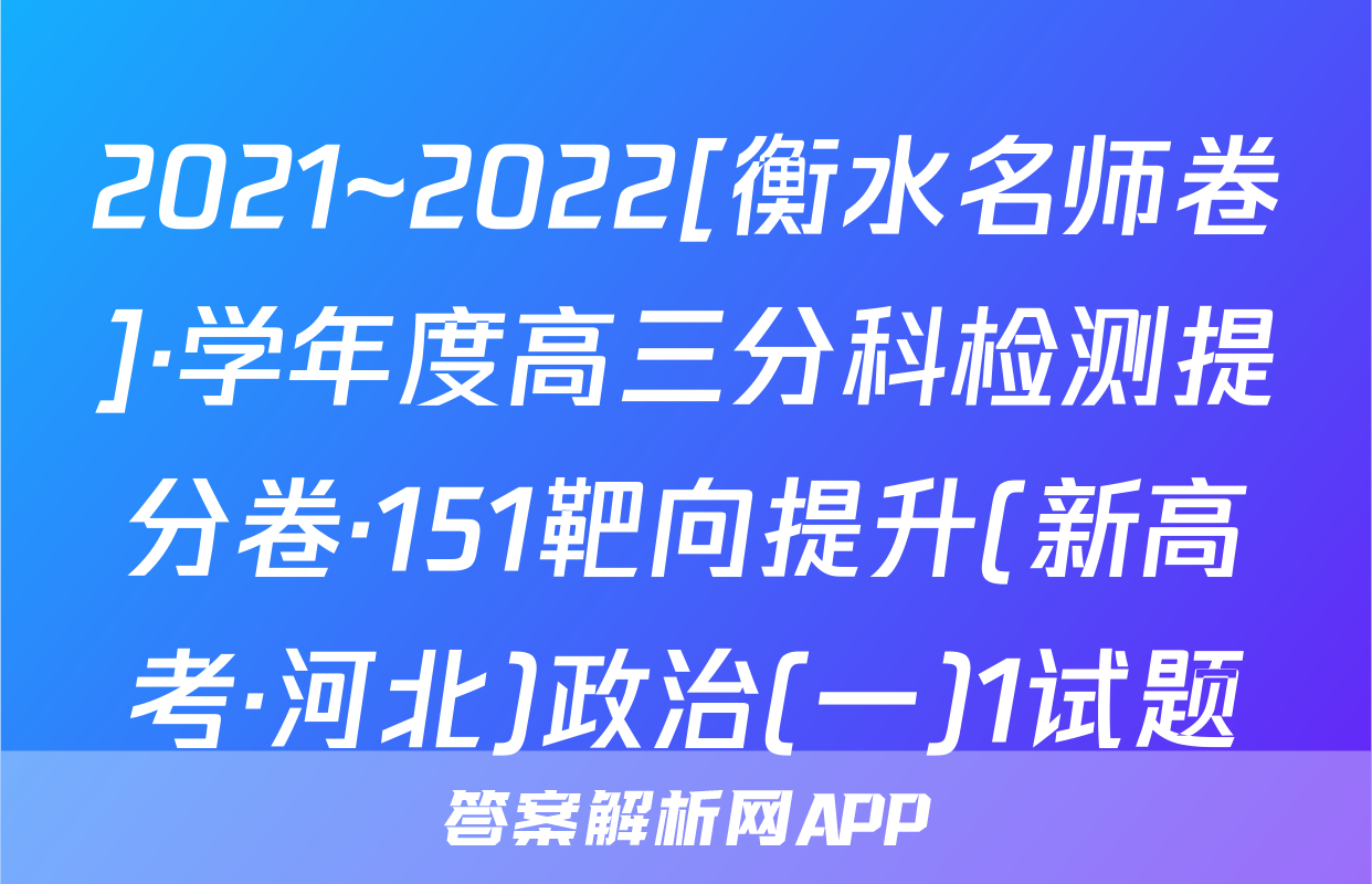 2021~2022[衡水名师卷]·学年度高三分科检测提分卷·151靶向提升(新高考·河北)政治(一)1试题