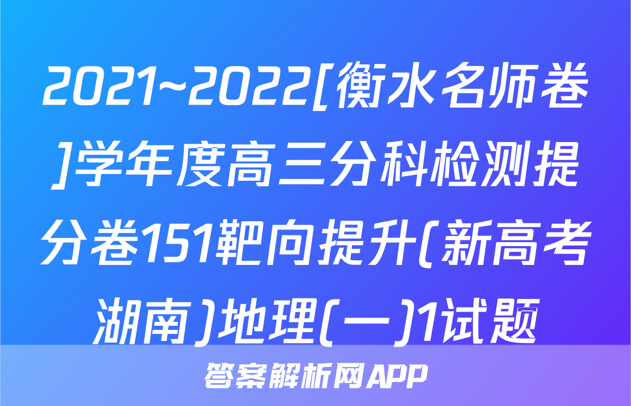 2021~2022[衡水名师卷]学年度高三分科检测提分卷151靶向提升(新高考湖南)地理(一)1试题