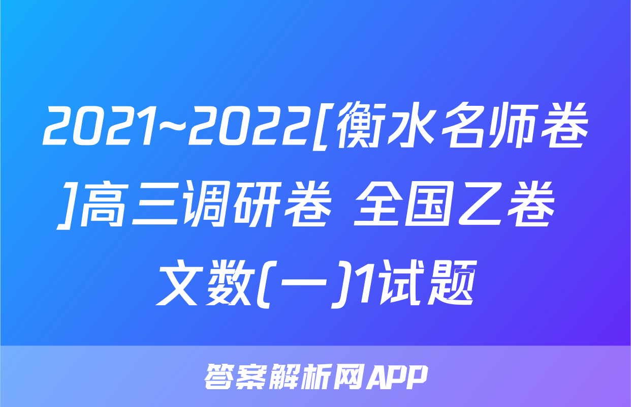 2021~2022[衡水名师卷]高三调研卷 全国乙卷 文数(一)1试题