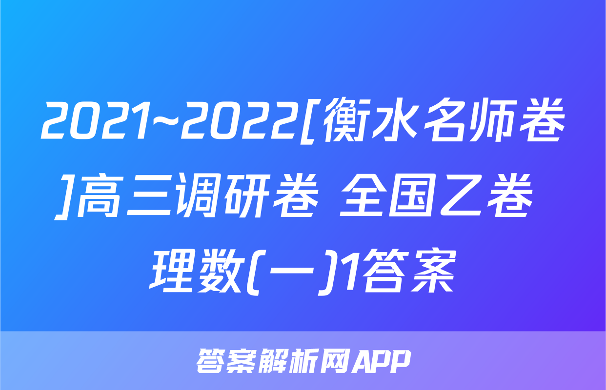 2021~2022[衡水名师卷]高三调研卷 全国乙卷 理数(一)1答案