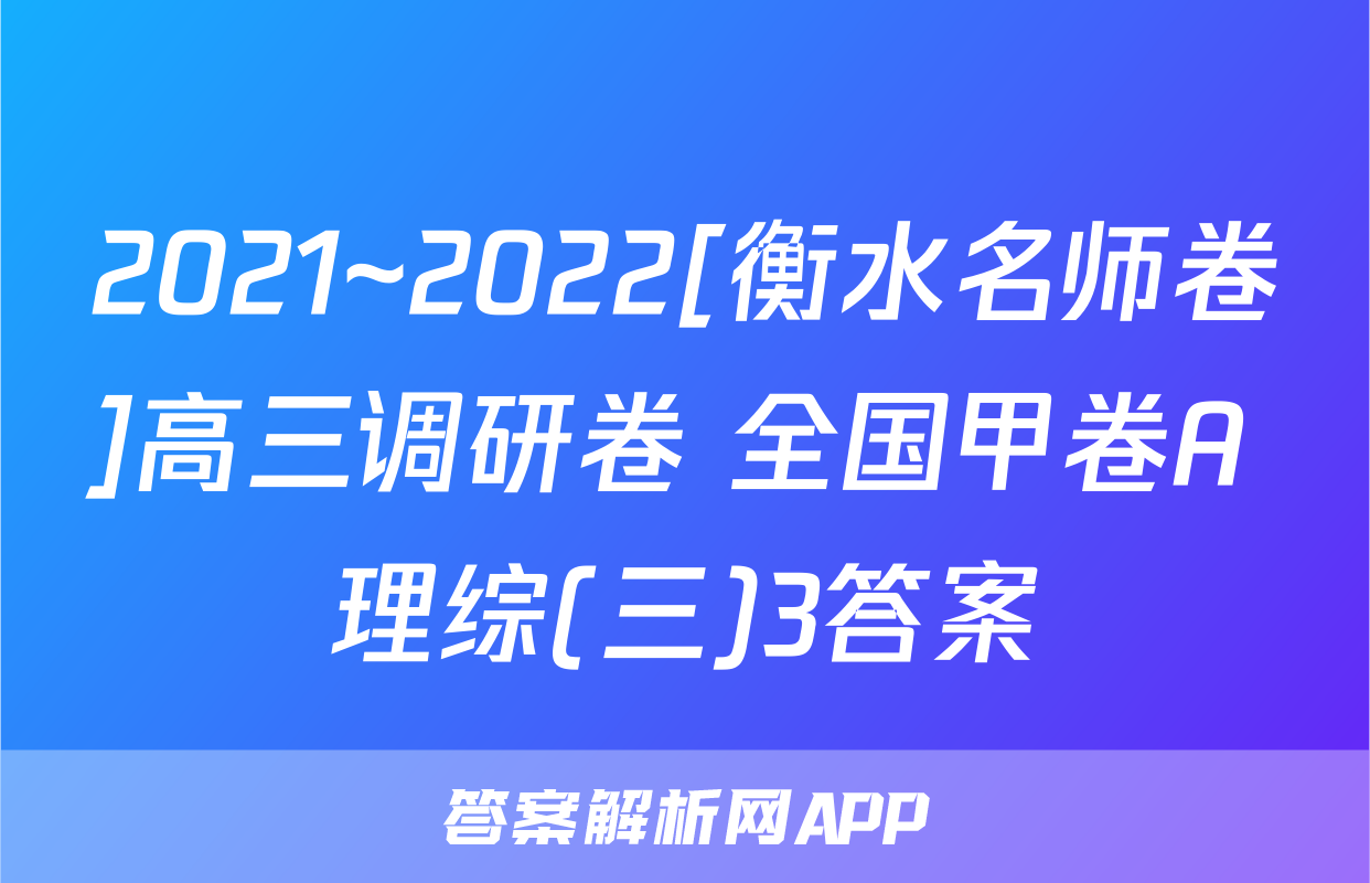 2021~2022[衡水名师卷]高三调研卷 全国甲卷A 理综(三)3答案