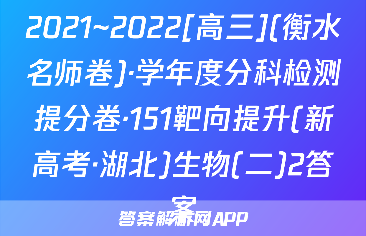 2021~2022[高三](衡水名师卷)·学年度分科检测提分卷·151靶向提升(新高考·湖北)生物(二)2答案
