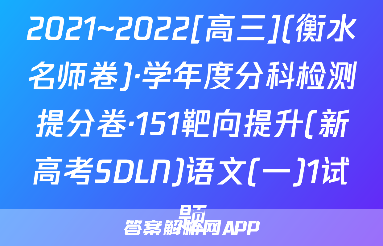2021~2022[高三](衡水名师卷)·学年度分科检测提分卷·151靶向提升(新高考SDLN)语文(一)1试题