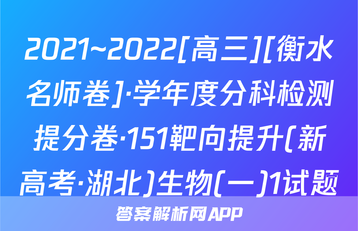 2021~2022[高三][衡水名师卷]·学年度分科检测提分卷·151靶向提升(新高考·湖北)生物(一)1试题