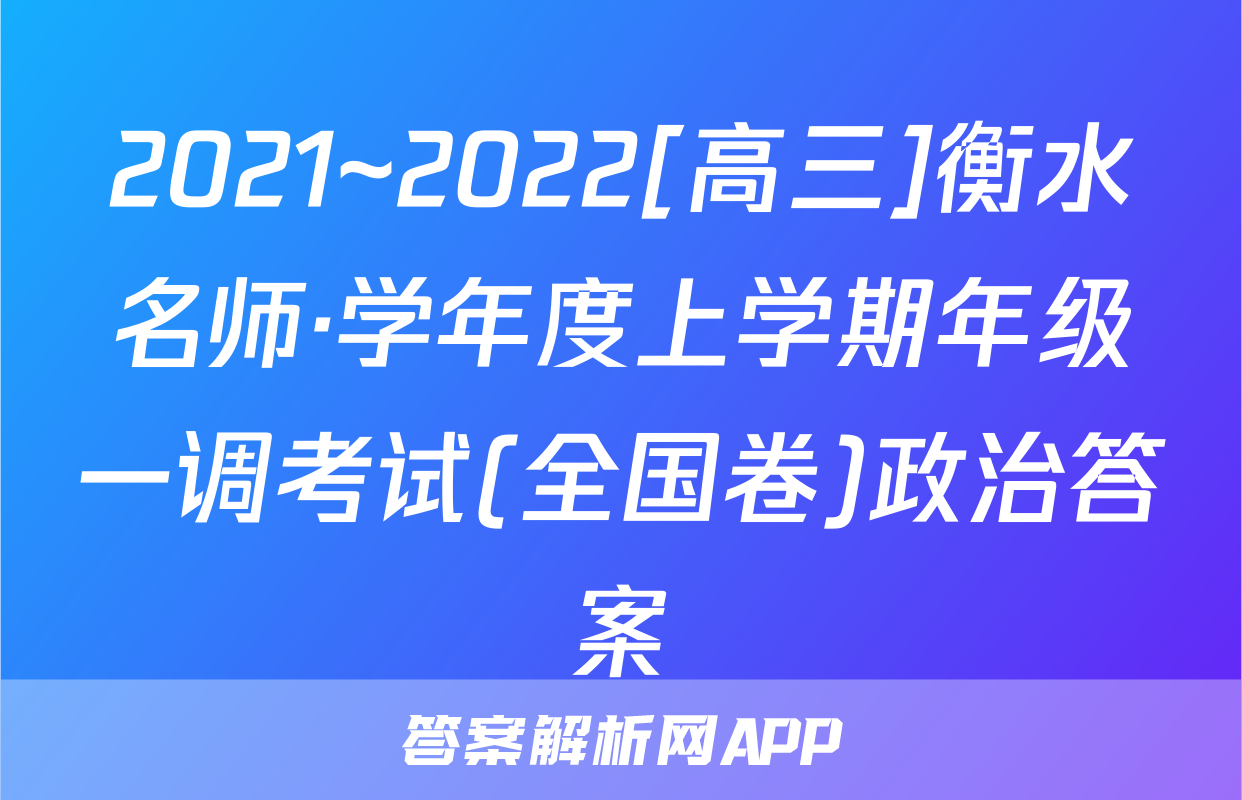 2021~2022[高三]衡水名师·学年度上学期年级一调考试(全国卷)政治答案