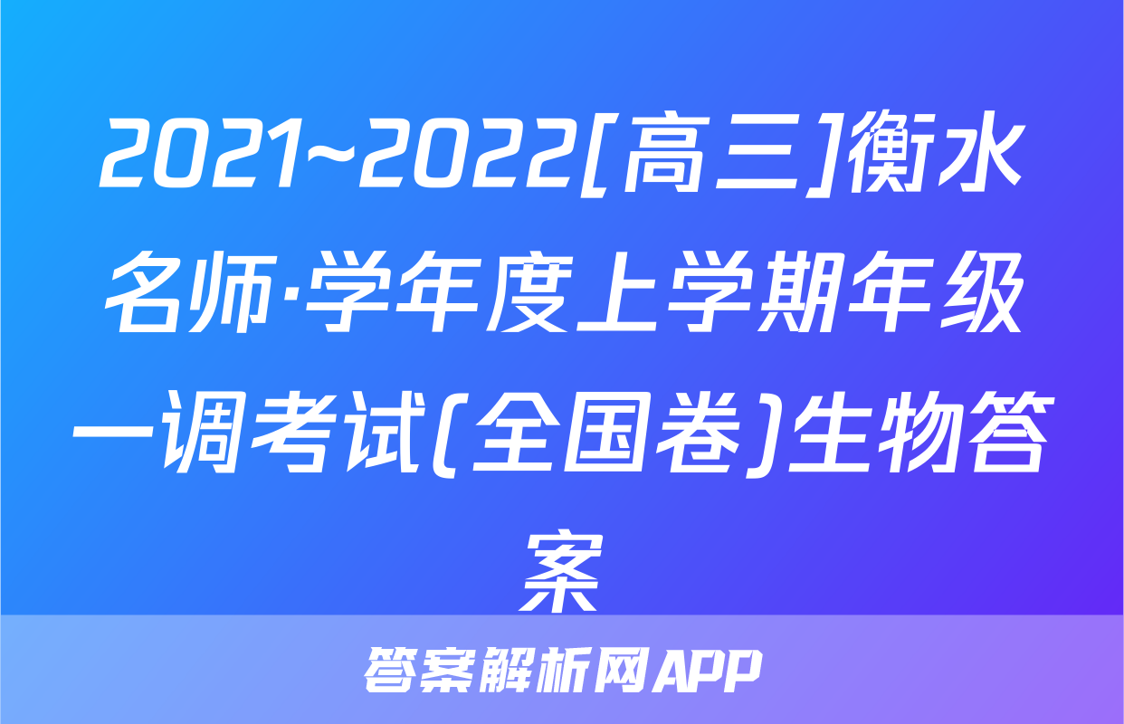 2021~2022[高三]衡水名师·学年度上学期年级一调考试(全国卷)生物答案