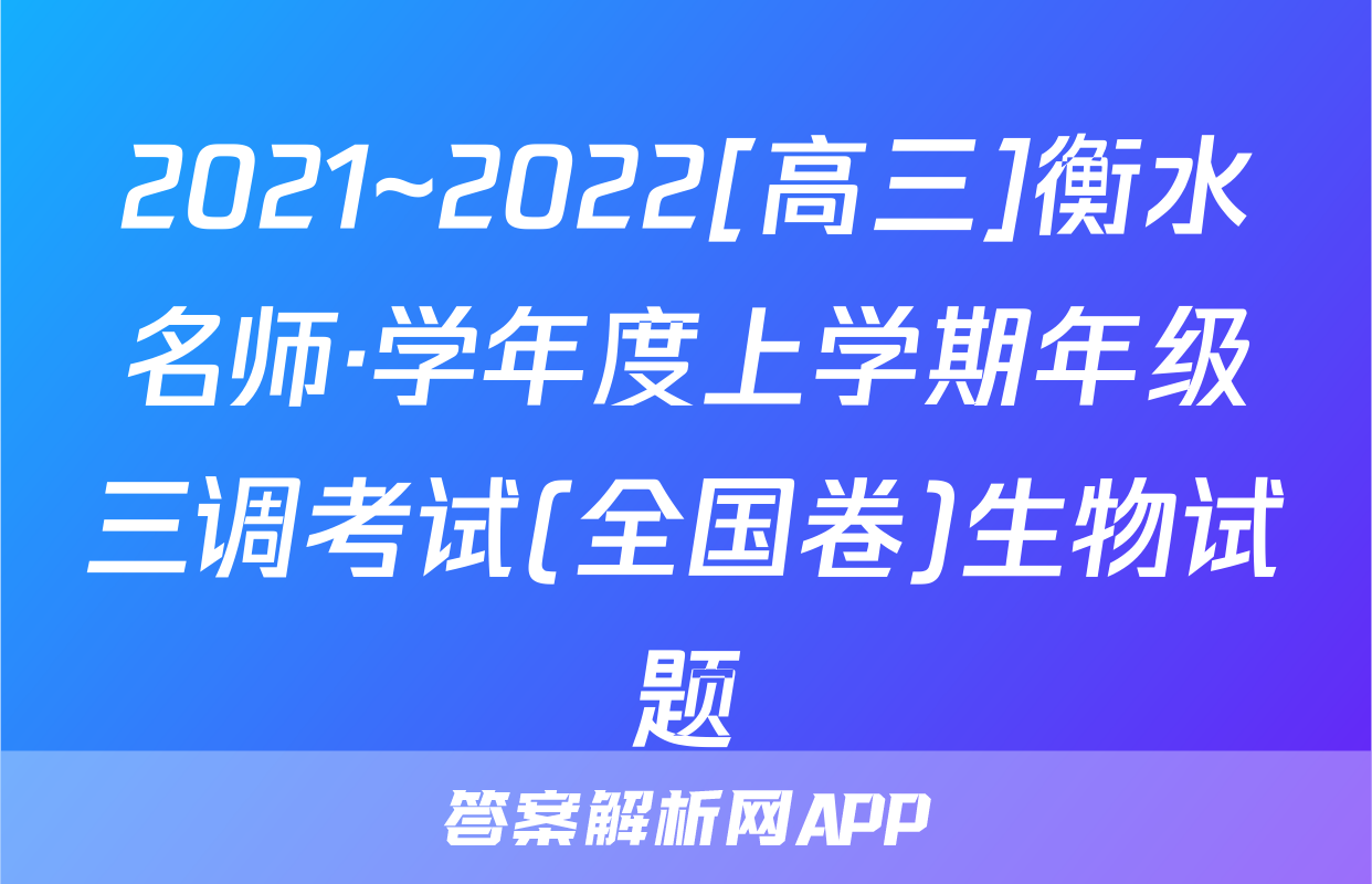 2021~2022[高三]衡水名师·学年度上学期年级三调考试(全国卷)生物试题