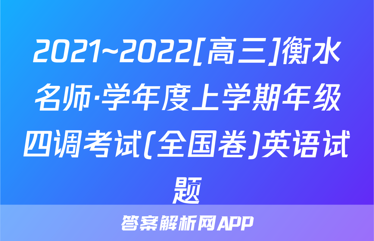 2021~2022[高三]衡水名师·学年度上学期年级四调考试(全国卷)英语试题