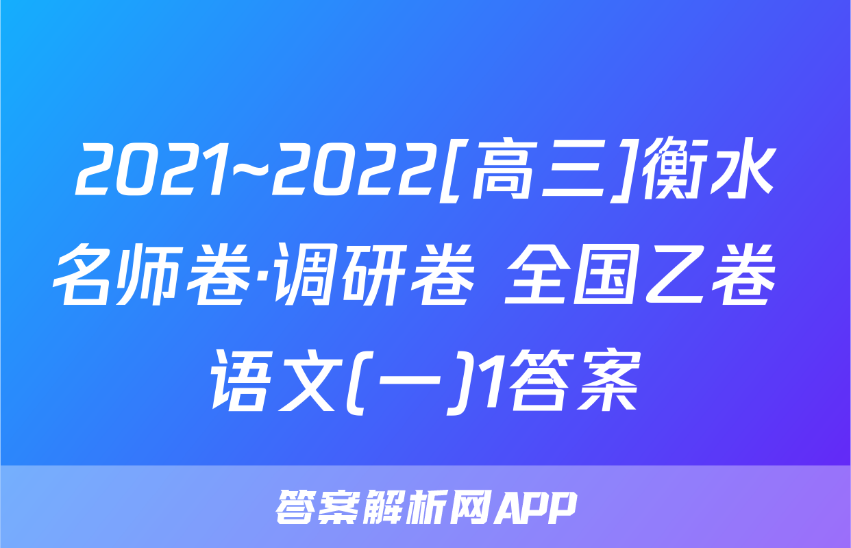 2021~2022[高三]衡水名师卷·调研卷 全国乙卷 语文(一)1答案