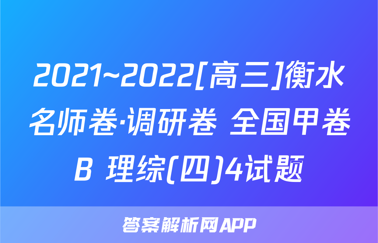 2021~2022[高三]衡水名师卷·调研卷 全国甲卷B 理综(四)4试题