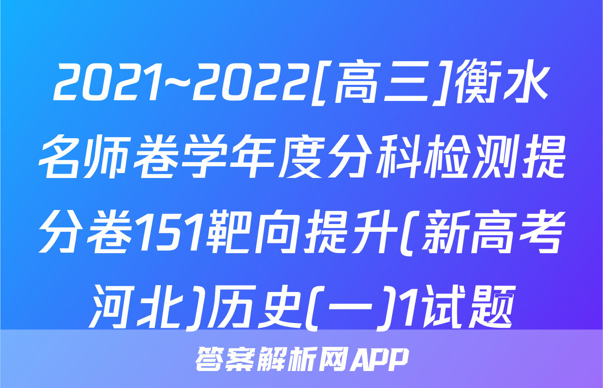 2021~2022[高三]衡水名师卷学年度分科检测提分卷151靶向提升(新高考河北)历史(一)1试题