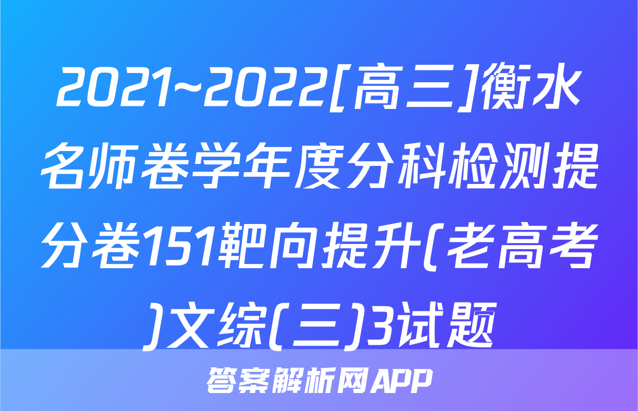 2021~2022[高三]衡水名师卷学年度分科检测提分卷151靶向提升(老高考)文综(三)3试题
