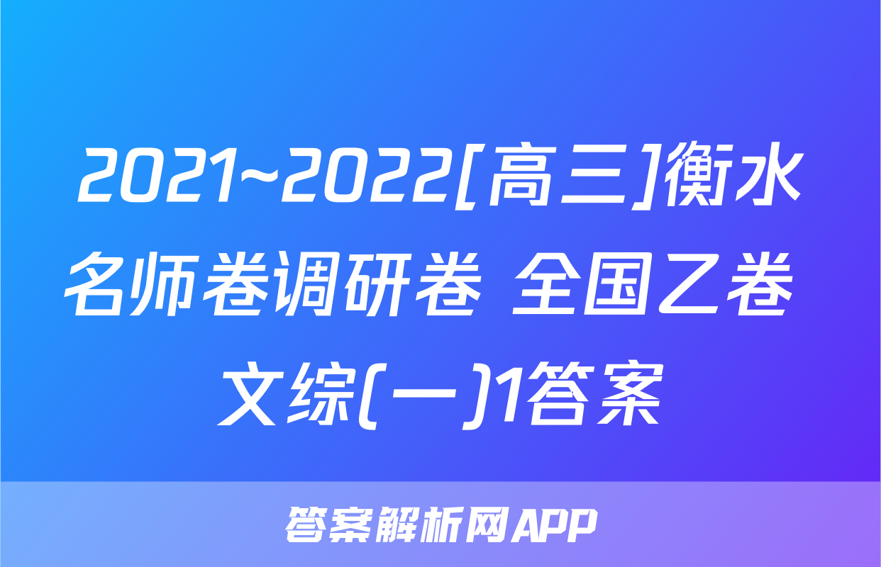 2021~2022[高三]衡水名师卷调研卷 全国乙卷 文综(一)1答案