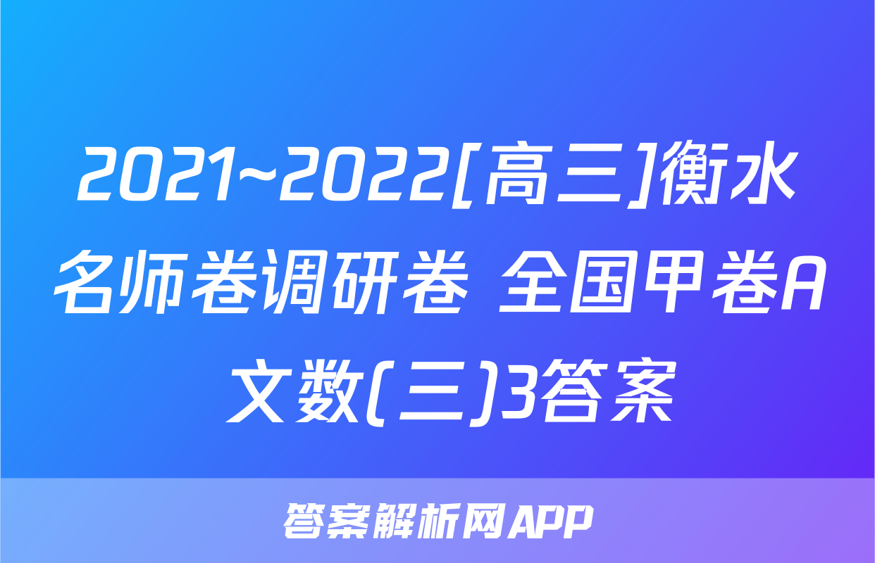 2021~2022[高三]衡水名师卷调研卷 全国甲卷A 文数(三)3答案