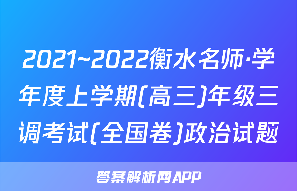 2021~2022衡水名师·学年度上学期(高三)年级三调考试(全国卷)政治试题
