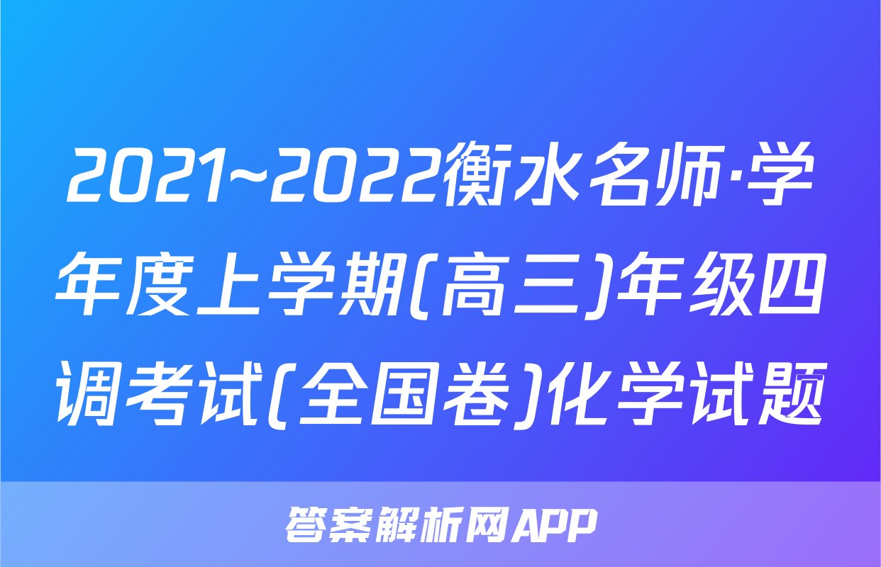 2021~2022衡水名师·学年度上学期(高三)年级四调考试(全国卷)化学试题
