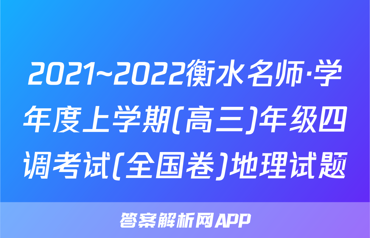 2021~2022衡水名师·学年度上学期(高三)年级四调考试(全国卷)地理试题