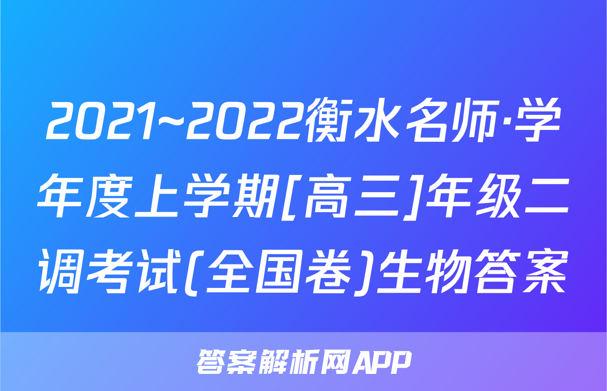 2021~2022衡水名师·学年度上学期[高三]年级二调考试(全国卷)生物答案