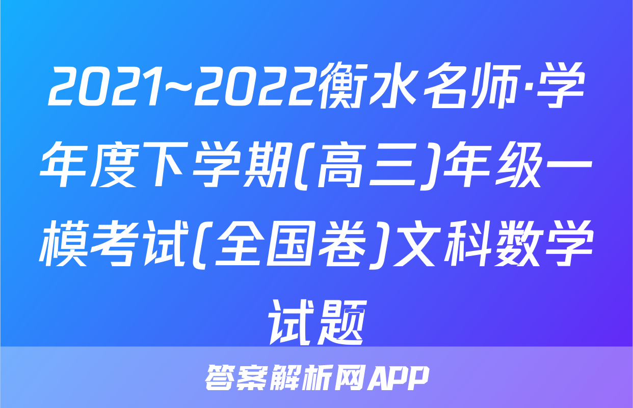 2021~2022衡水名师·学年度下学期(高三)年级一模考试(全国卷)文科数学试题