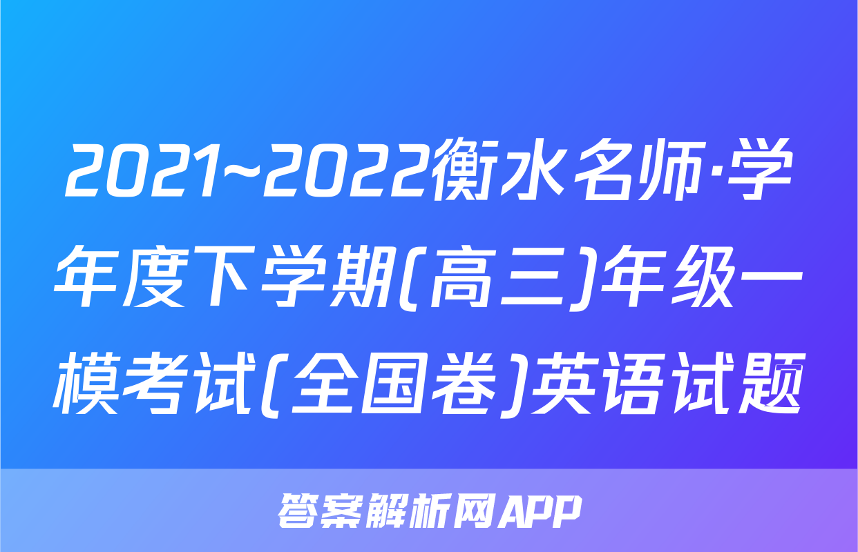 2021~2022衡水名师·学年度下学期(高三)年级一模考试(全国卷)英语试题