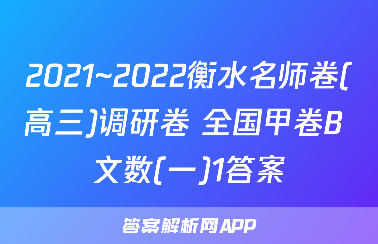 2021~2022衡水名师卷(高三)调研卷 全国甲卷B 文数(一)1答案