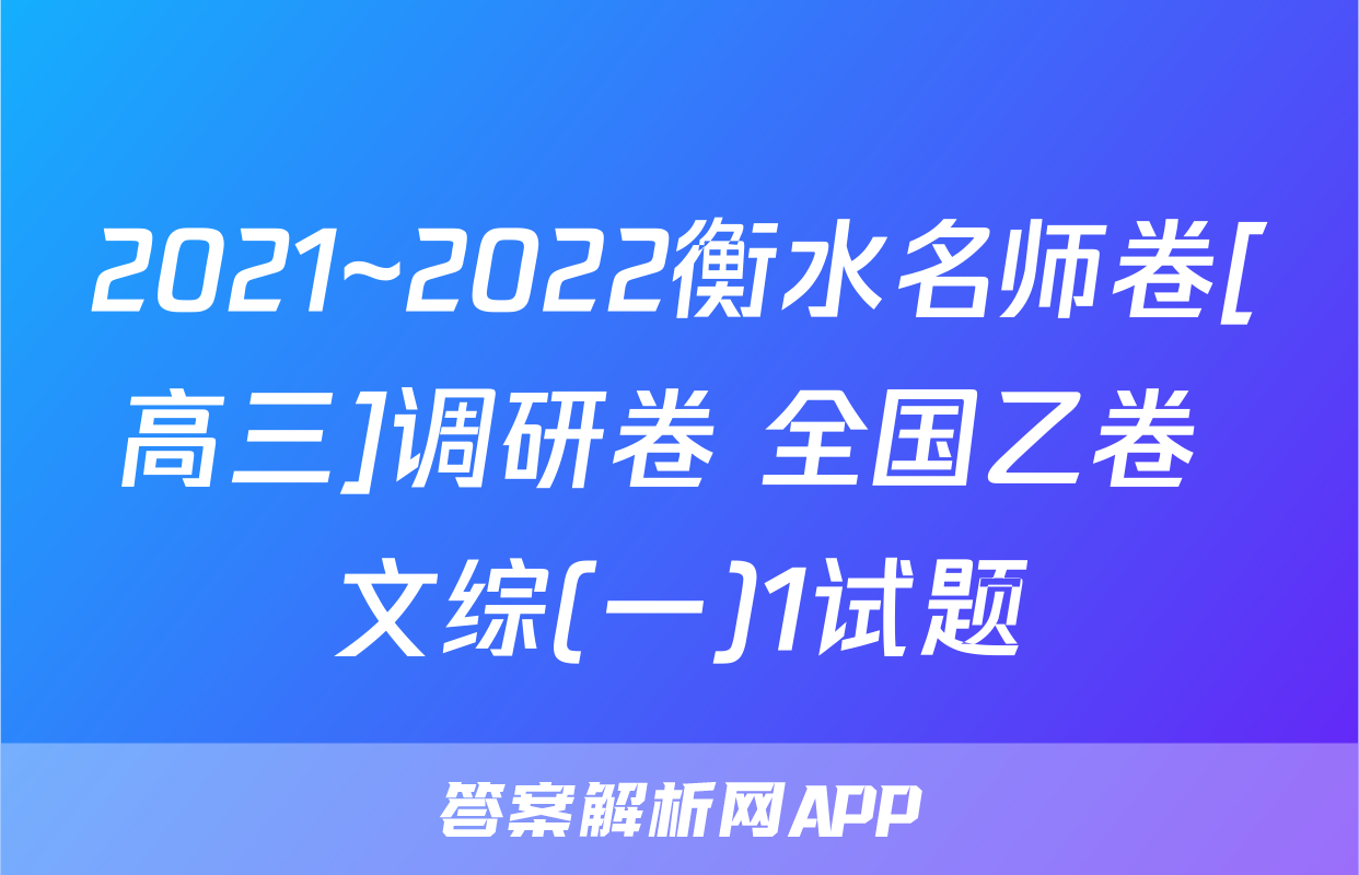 2021~2022衡水名师卷[高三]调研卷 全国乙卷 文综(一)1试题