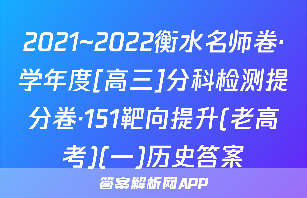 2021~2022衡水名师卷·学年度[高三]分科检测提分卷·151靶向提升(老高考)(一)历史答案