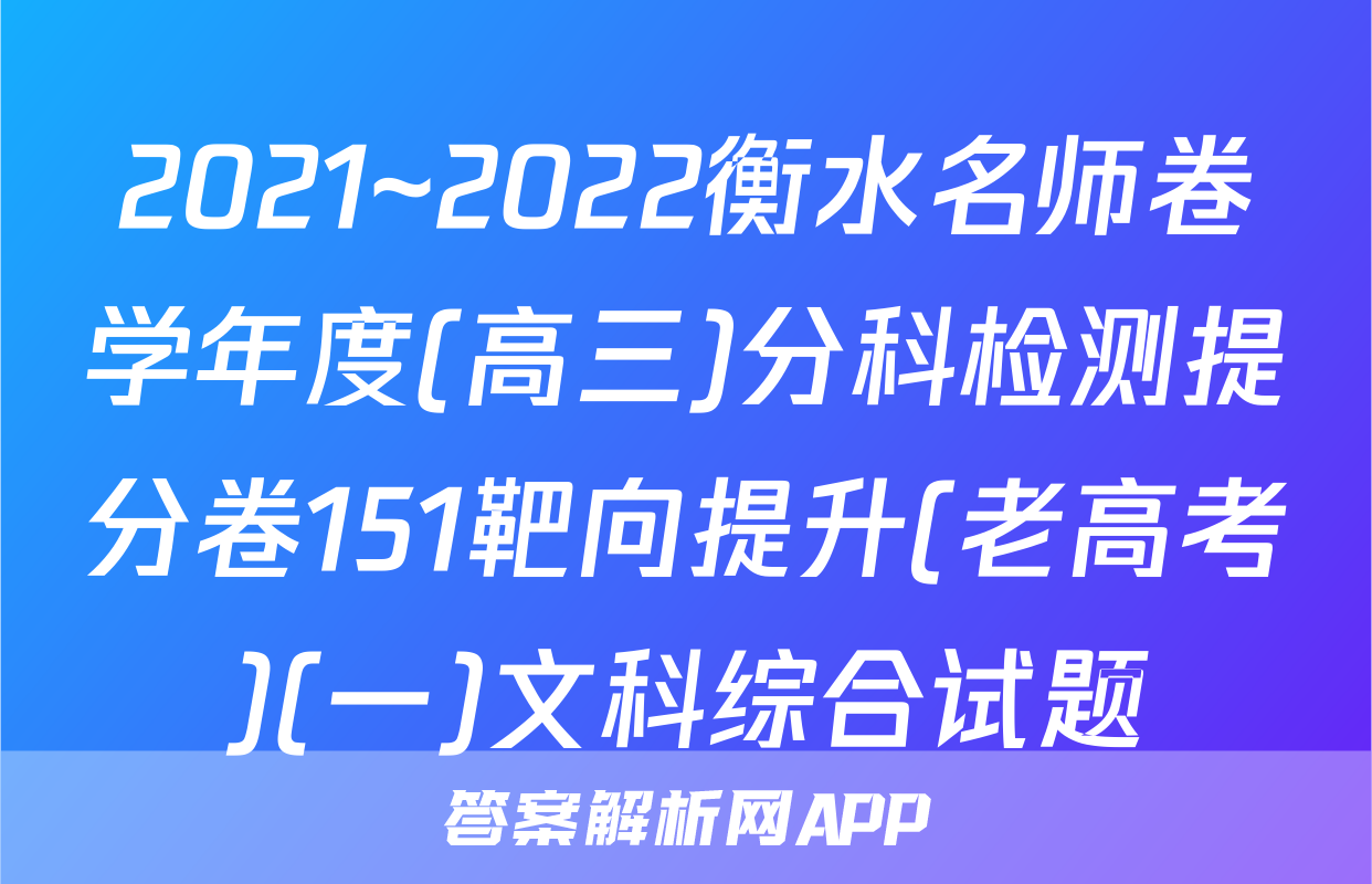 2021~2022衡水名师卷学年度(高三)分科检测提分卷151靶向提升(老高考)(一)文科综合试题