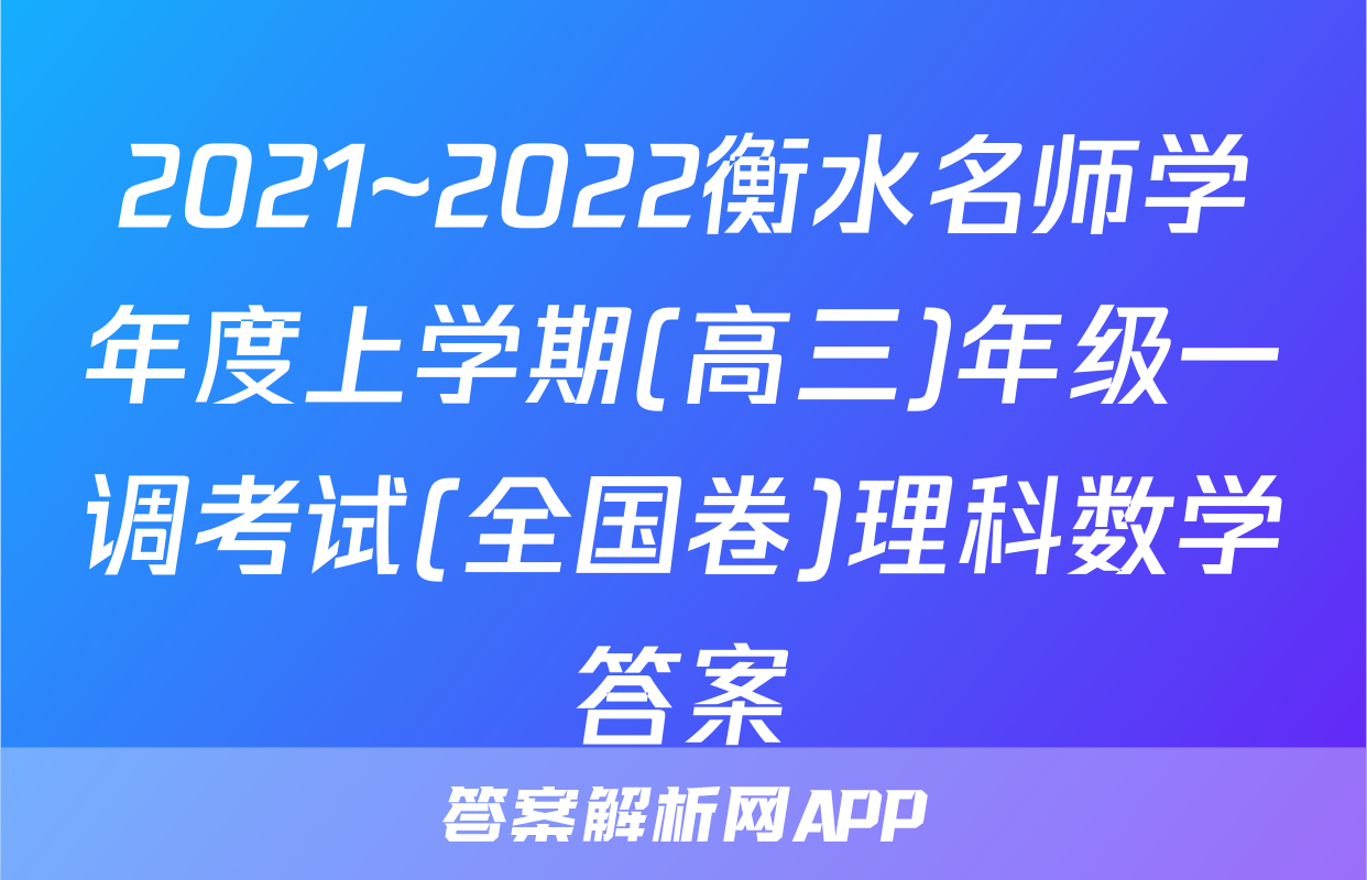 2021~2022衡水名师学年度上学期(高三)年级一调考试(全国卷)理科数学答案