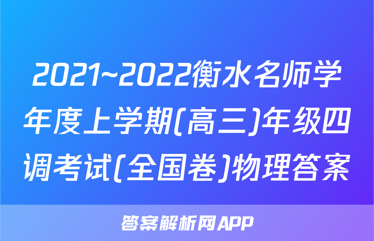 2021~2022衡水名师学年度上学期(高三)年级四调考试(全国卷)物理答案