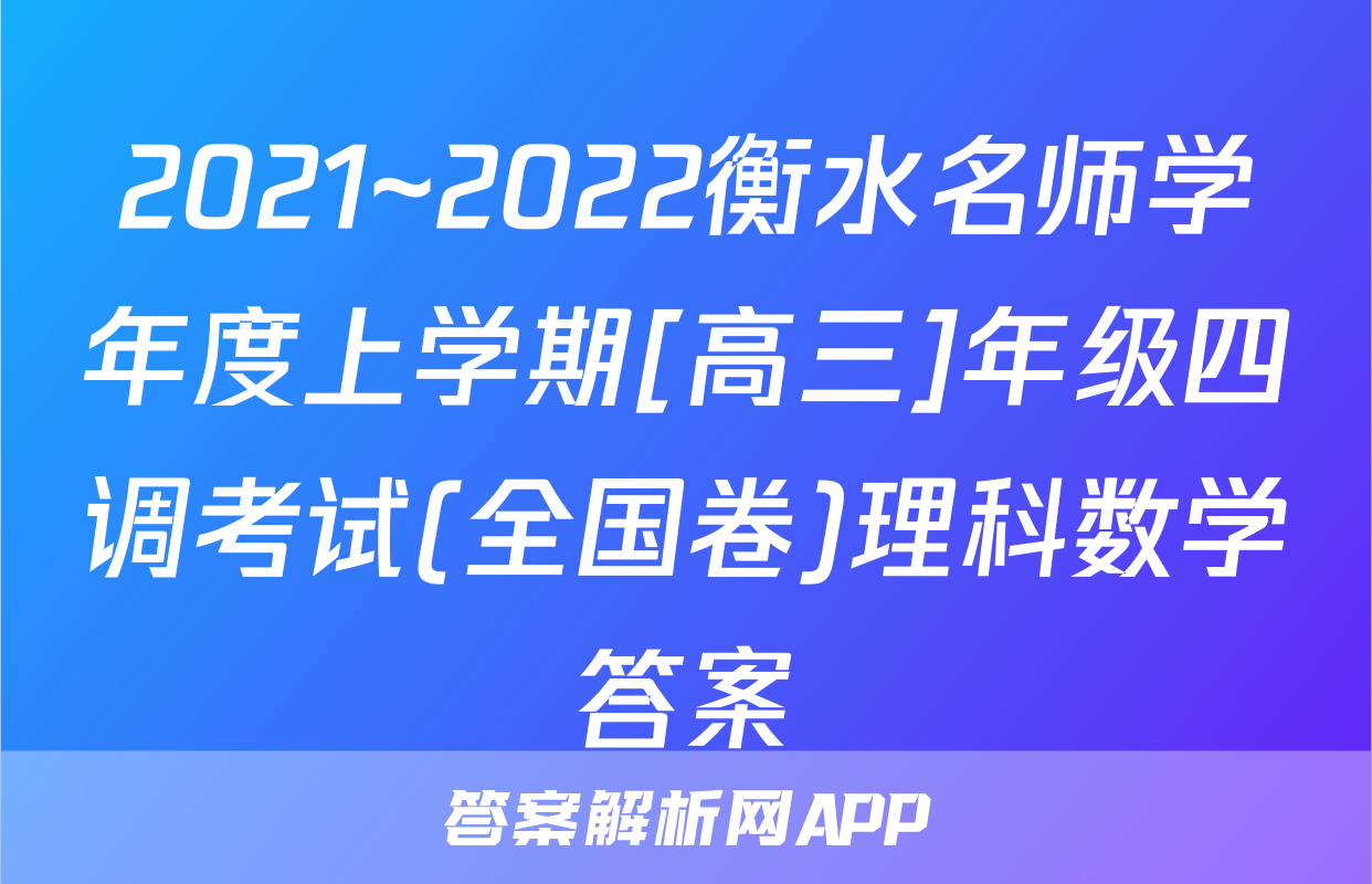 2021~2022衡水名师学年度上学期[高三]年级四调考试(全国卷)理科数学答案
