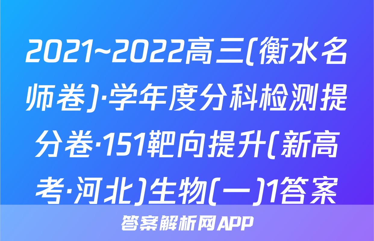 2021~2022高三(衡水名师卷)·学年度分科检测提分卷·151靶向提升(新高考·河北)生物(一)1答案