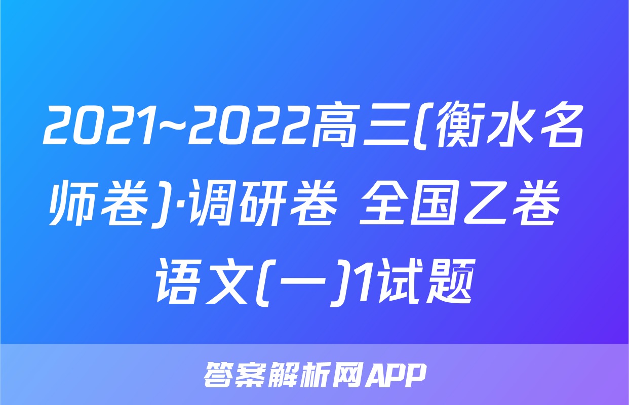 2021~2022高三(衡水名师卷)·调研卷 全国乙卷 语文(一)1试题