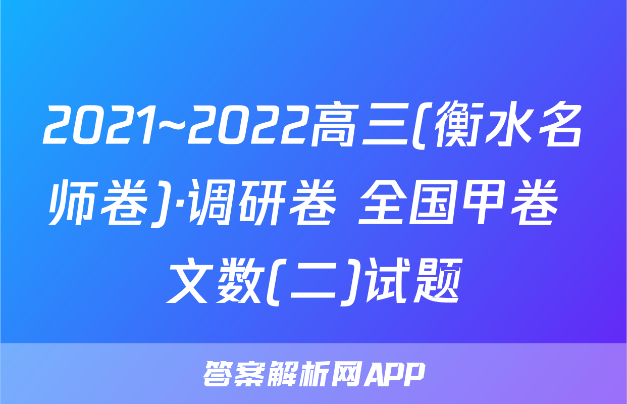 2021~2022高三(衡水名师卷)·调研卷 全国甲卷 文数(二)试题
